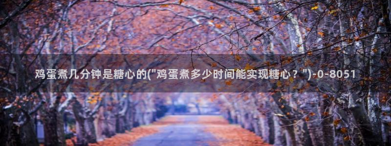 尤里辛糖心：鸡蛋煮几分钟是糖心的(\