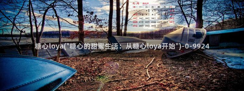 嘉心糖：糖心loya(\
