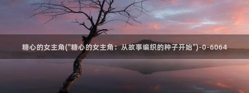 糖心原创：糖心的女主角(\