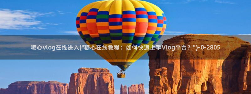 糖心vlgo：糖心vlog在线进入(\