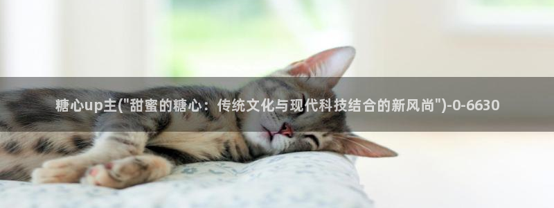 糖心vlgo丨VK：糖心up主(\
