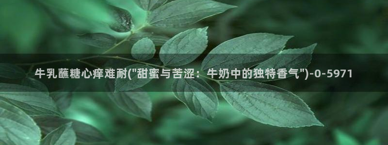糖心vlgovip：牛乳蘸糖心痒难耐(\