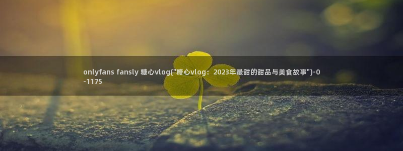 糖心vlog该看糖心了：onlyfans fansly 糖心