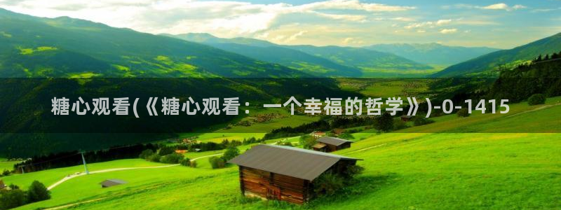 糖心..com：糖心观看(《糖心观看：一个幸福的哲学》)