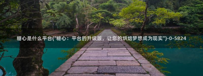 糖心确解
