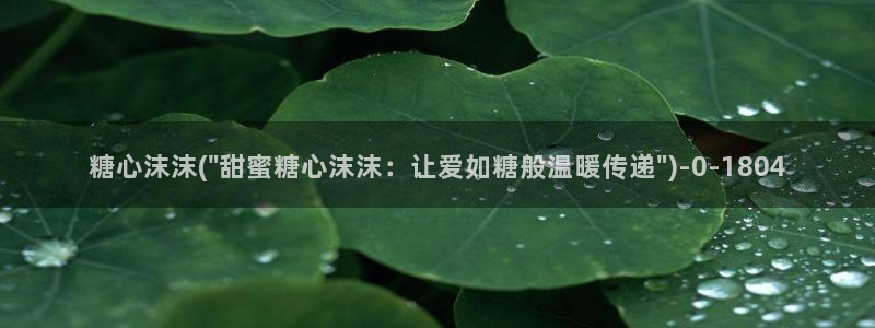 糖心t