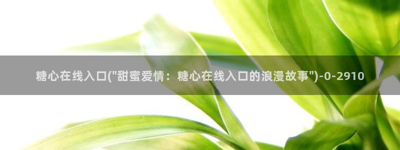 糖心volg入口：糖心在线入口(\