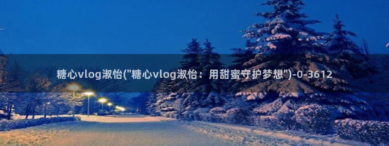 糖心vlgo干啥的