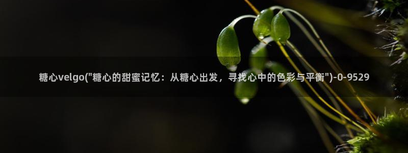 糖心voge