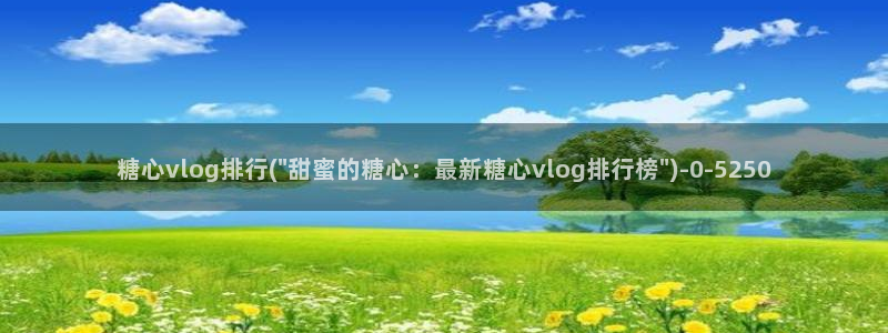 51 糖心
